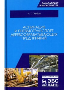 Аспирация и пневмотранспорт деревообрабатывающих предприятий. Учебное пособие