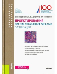 Проектирование систем управления рисками организации. Учебник