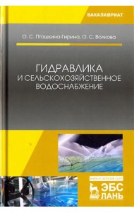 Гидравлика и сельскохозяйственное водоснабжение. Учебное пособие