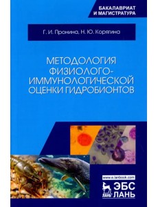 Методология физиолого-иммунологической оценки гидробионтов. Учебное пособие