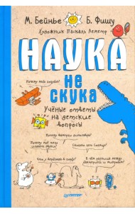 Наука не скука. Ученые ответы на детские вопросы