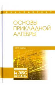 Основы прикладной алгебры. Учебное пособие