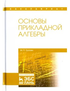 Основы прикладной алгебры. Учебное пособие