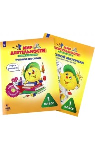 Мир деятельности. 1 класс. Комплект малый. Учебное пособие + разрезной материал к пособию (количество томов: 2)