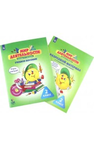 Мир деятельности. 2 класс. Учебное пособие. Разрезной материал к учебному пособию. ФГОС (количество томов: 2)