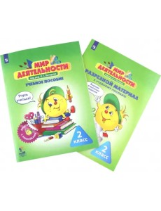 Мир деятельности. 2 класс. Учебное пособие. Разрезной материал к учебному пособию. ФГОС (количество томов: 2)