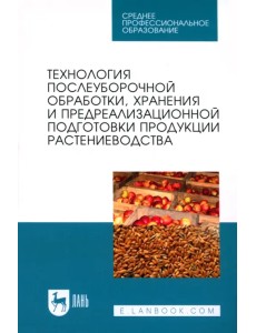 Технология послеуборочной обработки, хранения и предреализационной подготовки продукции растениевод.