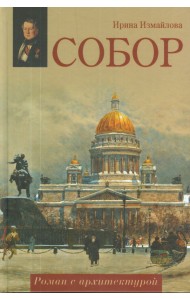 Собор. Роман с архитектурой