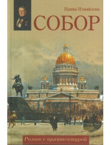 Собор. Роман с архитектурой