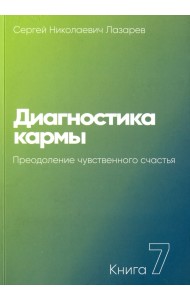 Диагностика кармы. Книга седьмая. Преодоление чувственного счастья