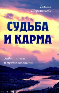Судьба и карма. Задачи души и прошлые жизни