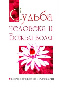 Судьба человека и Божья воля. Источник процветания и благополучия