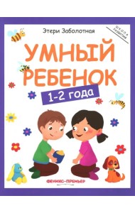 Умный ребенок. 1-2 года
