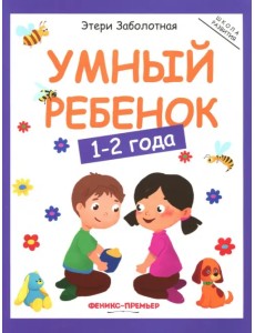 Умный ребенок. 1-2 года