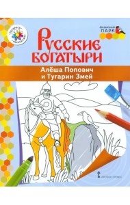 Алеша Попович и Тугарин Змей