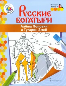 Алеша Попович и Тугарин Змей Алеша Попович и Тугарин Змей