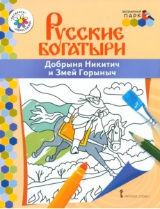 Добрыня Никитич и Змей Горыныч Добрыня Никитич и Змей Горыныч