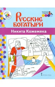 Никита Кожемяка