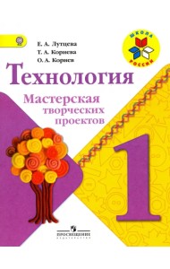 Технология. Мастерская творческих проектов. 1 класс. Учебное пособие. ФГОС