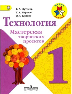 Технология. Мастерская творческих проектов. 1 класс. Учебное пособие. ФГОС Технология. Мастерская творческих проектов. 1 класс. Учебное пособие. ФГОС