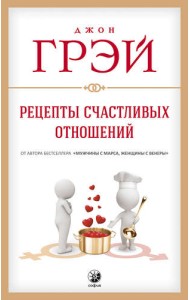 Рецепты счастливых отношений