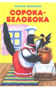 Сорока-белобока