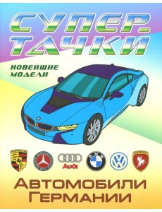 Автомобили Германии Автомобили Германии