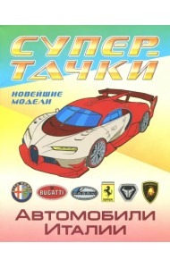 Автомобили Италии