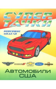 Автомобили США