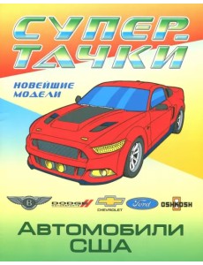 Автомобили США Автомобили США