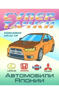 Автомобили Японии