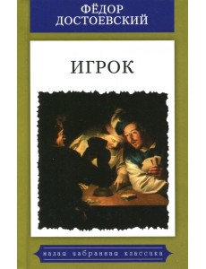 Игрок (Из записок молодого человека)