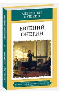Евгений Онегин