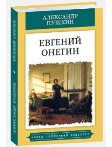 Евгений Онегин Евгений Онегин