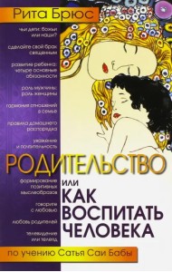 Родительство, или Как воспитать Человека. По учению Сатья Саи Бабы