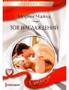 Зов наслаждений Зов наслаждений