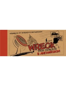 Wreck your problems в английском