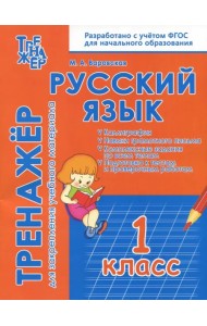 Русский язык. 1 класс. Тренажёр для закрепления материала