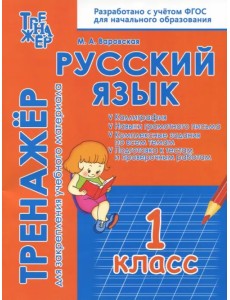 Русский язык. 1 класс. Тренажёр для закрепления материала Русский язык. 1 класс. Тренажёр для закрепления материала
