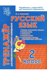 Русский язык. 2 класс. Тренажёр для закрепления учебного материала