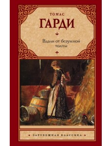 Вдали от безумной толпы (новый перевод)