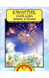 Кронтик учится делать мозаику из бумаги. Тетрадь для работы взрослых с детьми. Учебное пособие. ФГОС