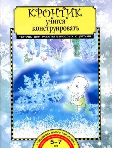 Кронтик учится конструировать. Тетрадь для работы взрослых с детьми. Учебное пособие. ФГОС