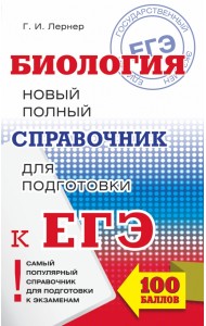 ЕГЭ. Биология. Новый полный справочник для подготовки