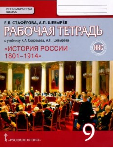 История России. 9 класс. Рабочая тетрадь к учебнику К А. Соловьёва, А.П. Шевырёва "История России"