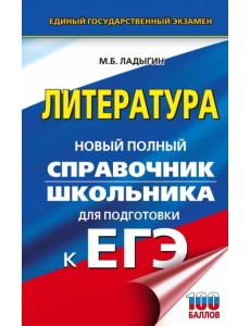 ЕГЭ. Литература. Новый полный справочник школьника ЕГЭ. Литература. Новый полный справочник школьника
