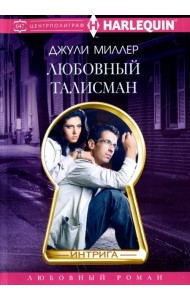 Любовный талисман