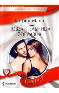 Повелительница соблазна