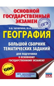 ОГЭ. География. Большой сборник тематических заданий