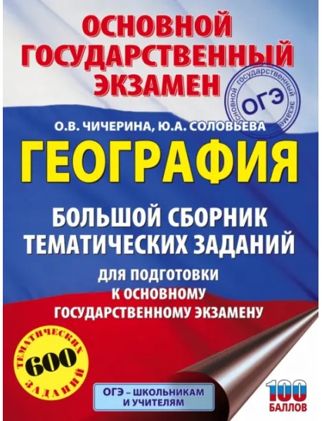 ОГЭ. География. Большой сборник тематических заданий